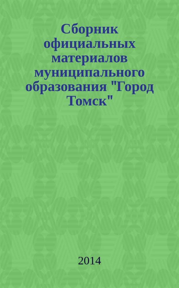 Сборник официальных материалов муниципального образования "Город Томск" : приложение к газете "Общественное самоуправление". 2014, № 1