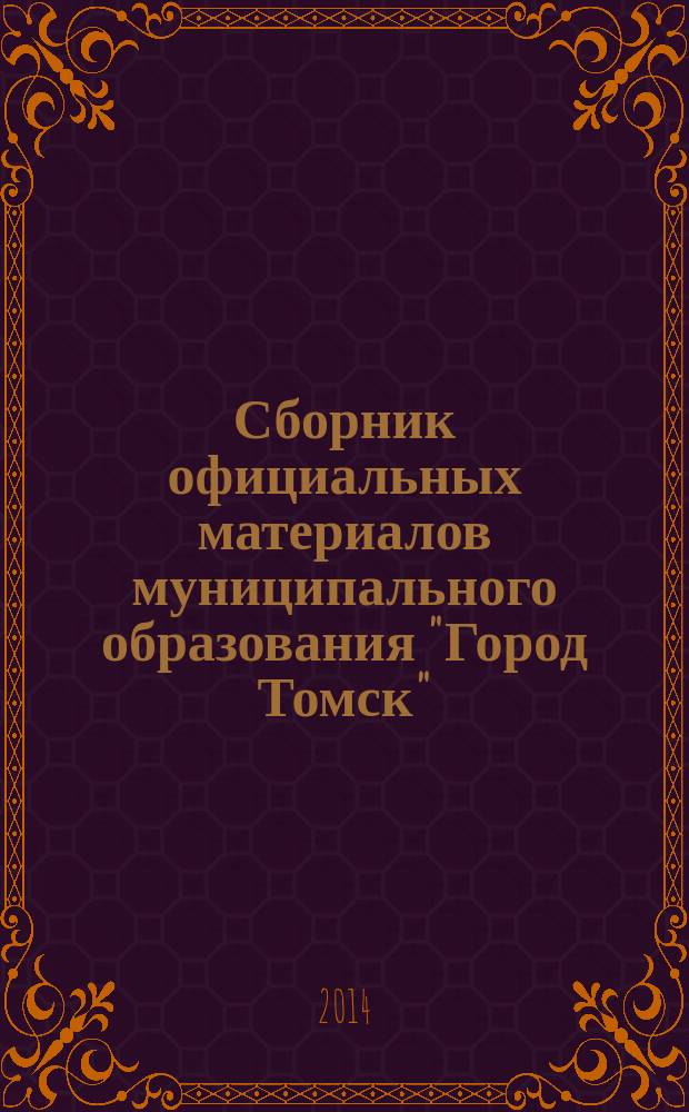 Сборник официальных материалов муниципального образования "Город Томск" : приложение к газете "Общественное самоуправление". 2014, № 4