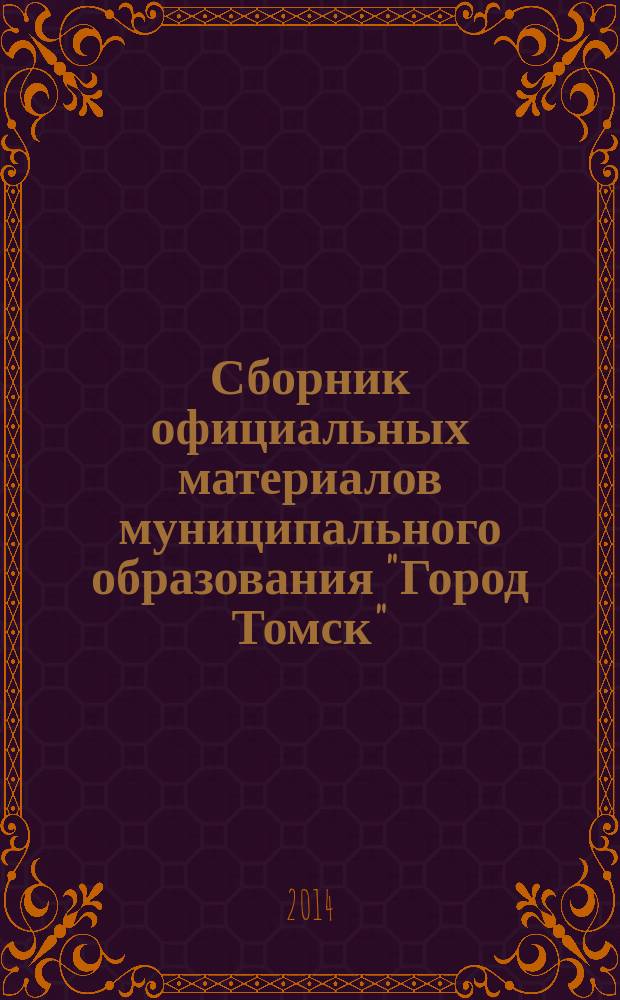 Сборник официальных материалов муниципального образования "Город Томск" : приложение к газете "Общественное самоуправление". 2014, № 4