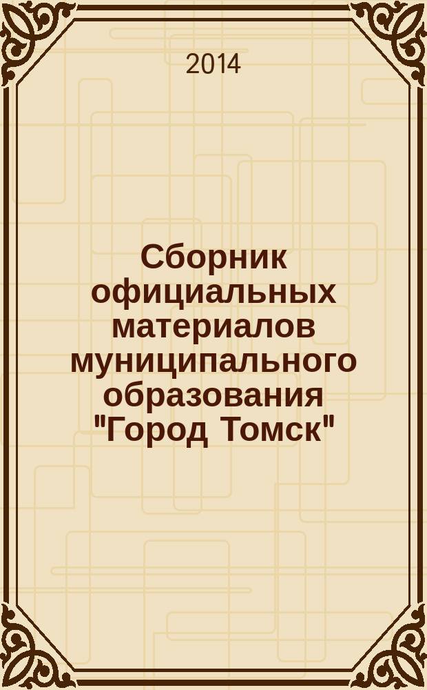 Сборник официальных материалов муниципального образования "Город Томск" : приложение к газете "Общественное самоуправление". 2014, № 7