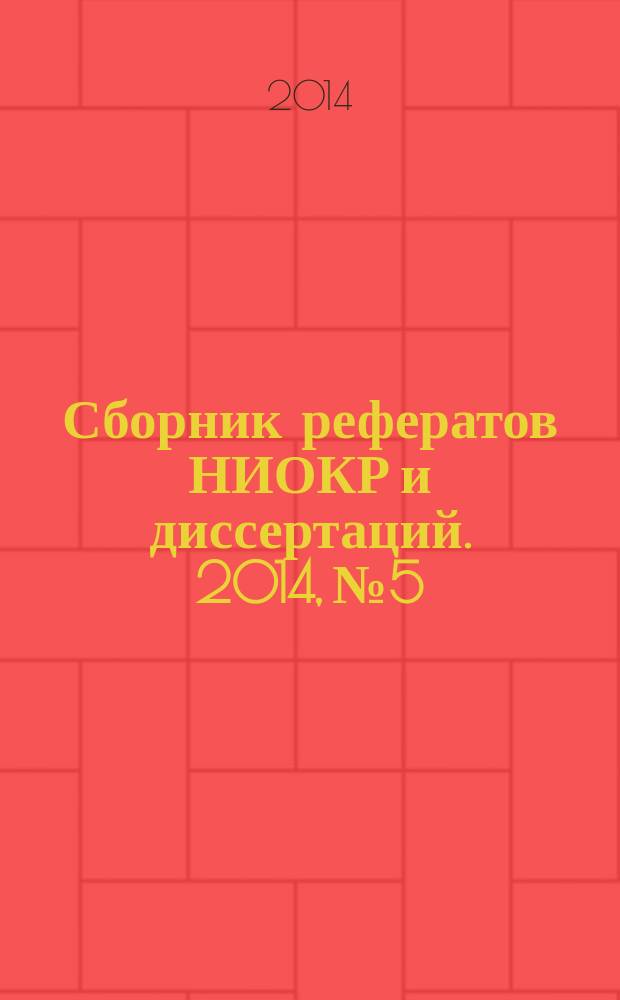 Сборник рефератов НИОКР и диссертаций. 2014, № 5