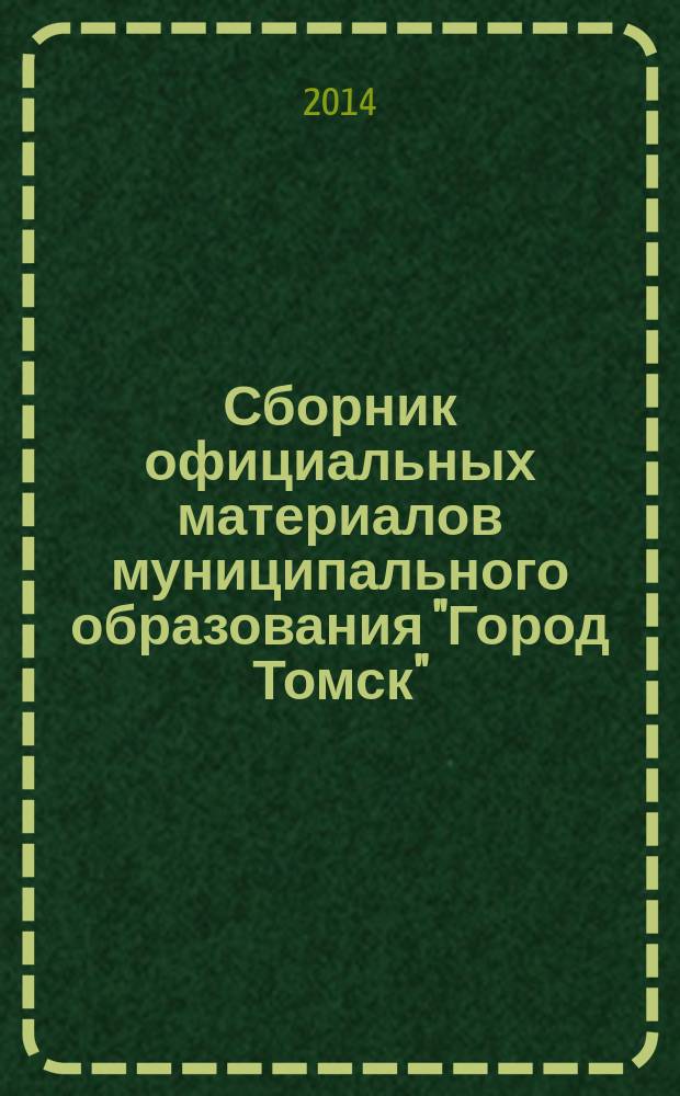 Сборник официальных материалов муниципального образования "Город Томск" : приложение к газете "Общественное самоуправление". 2014, № 10.3