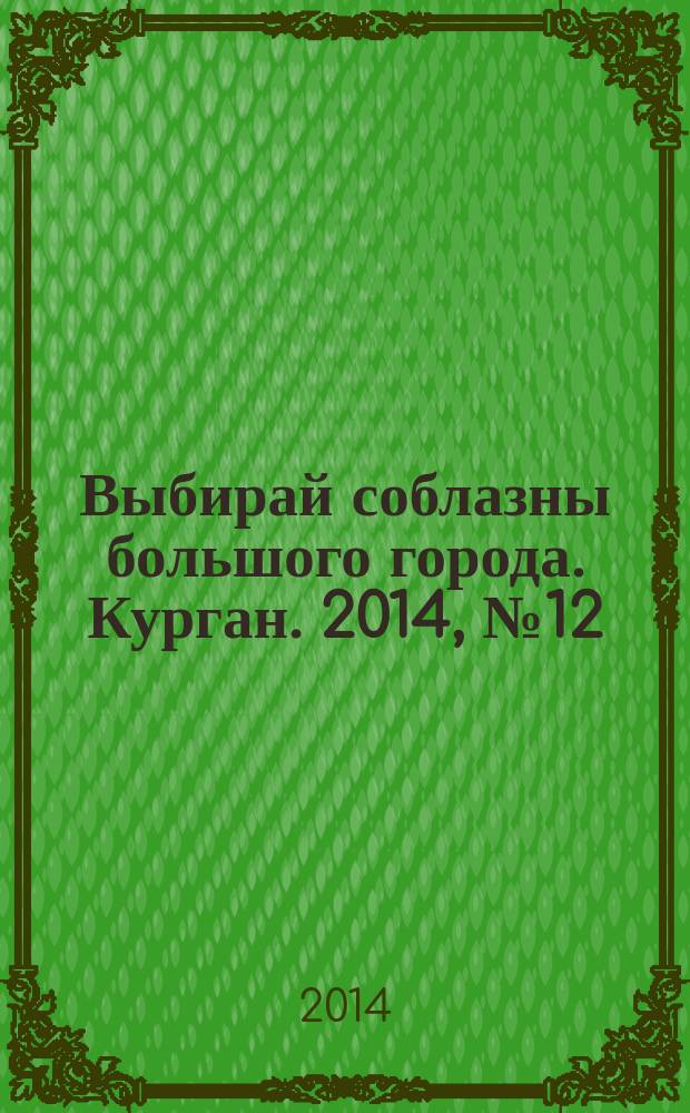 Выбирай соблазны большого города. Курган. 2014, № 12 (41)