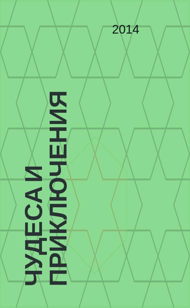 Чудеса и приключения : Лит.-худож. журн. - альм. приключений, путешествий, науч. гипотез и фантастики. 2014, № 7