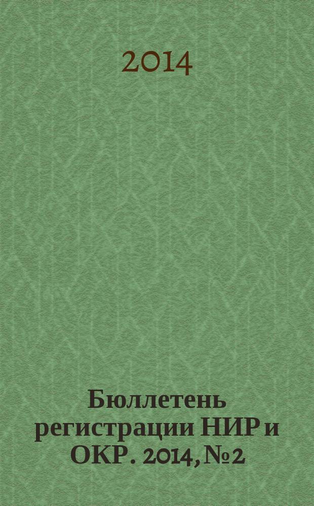 Бюллетень регистрации НИР и ОКР. 2014, № 2