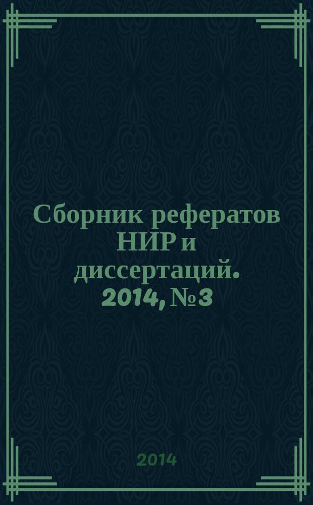 Сборник рефератов НИР и диссертаций. 2014, № 3