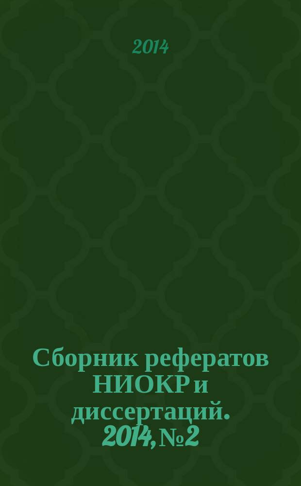 Сборник рефератов НИОКР и диссертаций. 2014, № 2