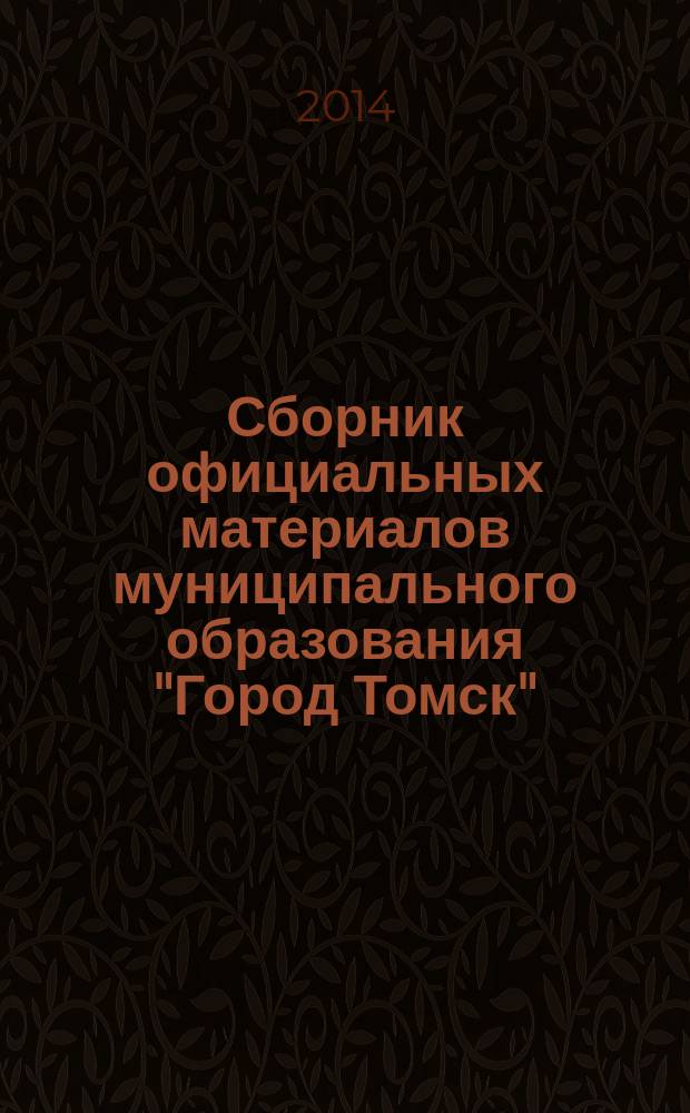 Сборник официальных материалов муниципального образования "Город Томск" : приложение к газете "Общественное самоуправление". 2014, № 13
