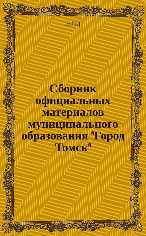Сборник официальных материалов муниципального образования "Город Томск" : приложение к газете "Общественное самоуправление". 2014, № 18