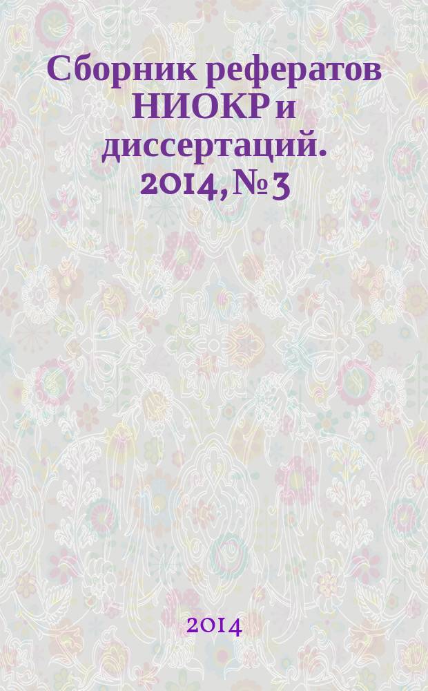 Сборник рефератов НИОКР и диссертаций. 2014, № 3