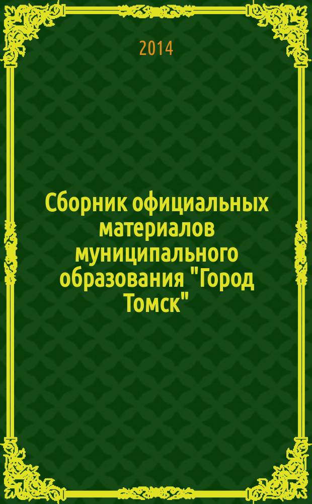 Сборник официальных материалов муниципального образования "Город Томск" : приложение к газете "Общественное самоуправление". 2014, № 19.1