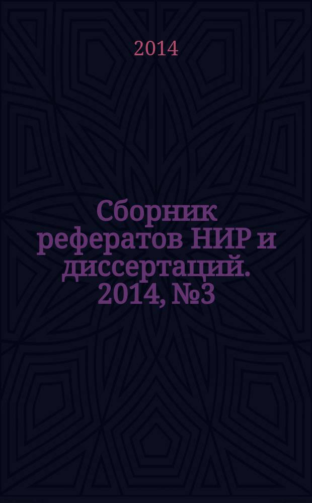 Сборник рефератов НИР и диссертаций. 2014, № 3