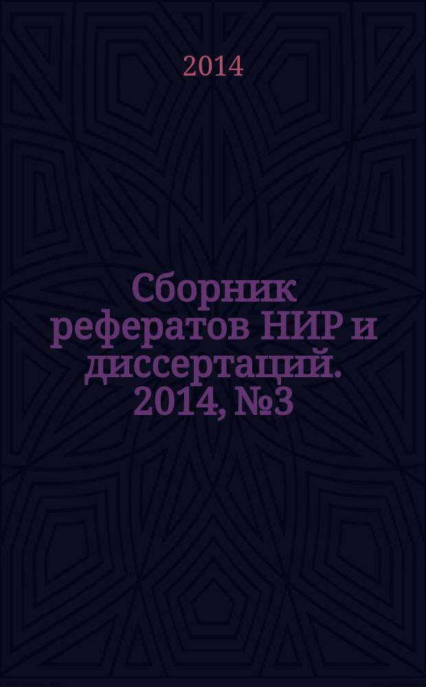 Сборник рефератов НИР и диссертаций. 2014, № 3