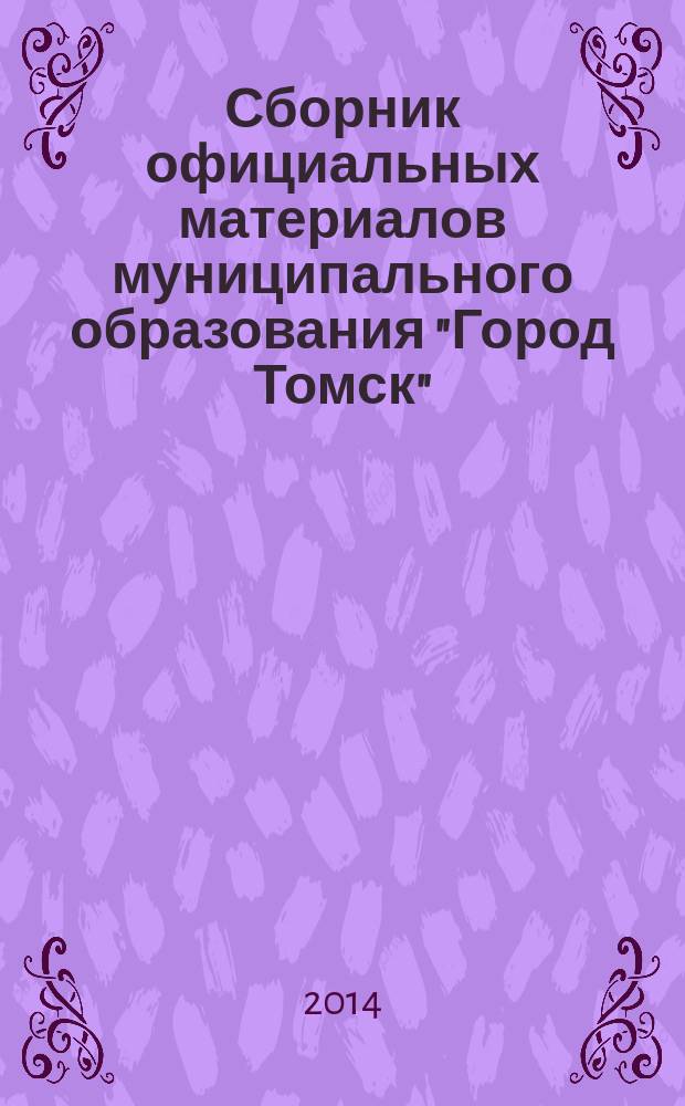 Сборник официальных материалов муниципального образования "Город Томск" : приложение к газете "Общественное самоуправление". 2014, № 22.1
