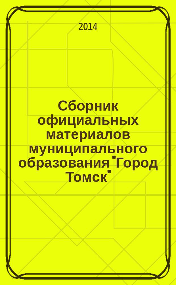 Сборник официальных материалов муниципального образования "Город Томск" : приложение к газете "Общественное самоуправление". 2014, № 23.1