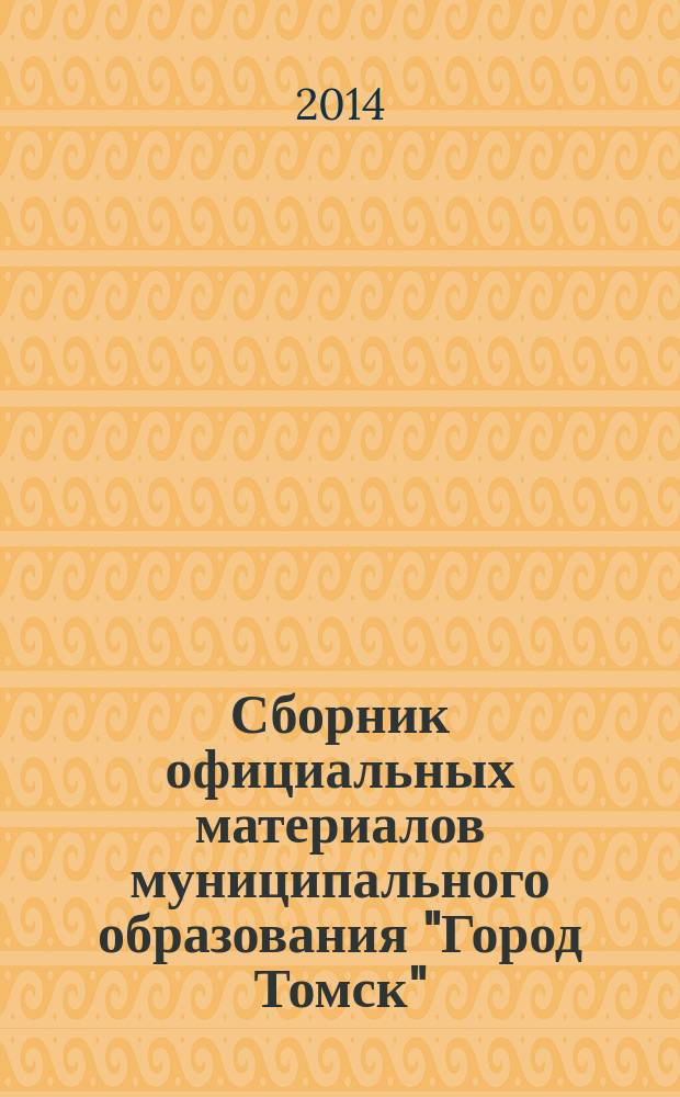 Сборник официальных материалов муниципального образования "Город Томск" : приложение к газете "Общественное самоуправление". 2014, № 23.2
