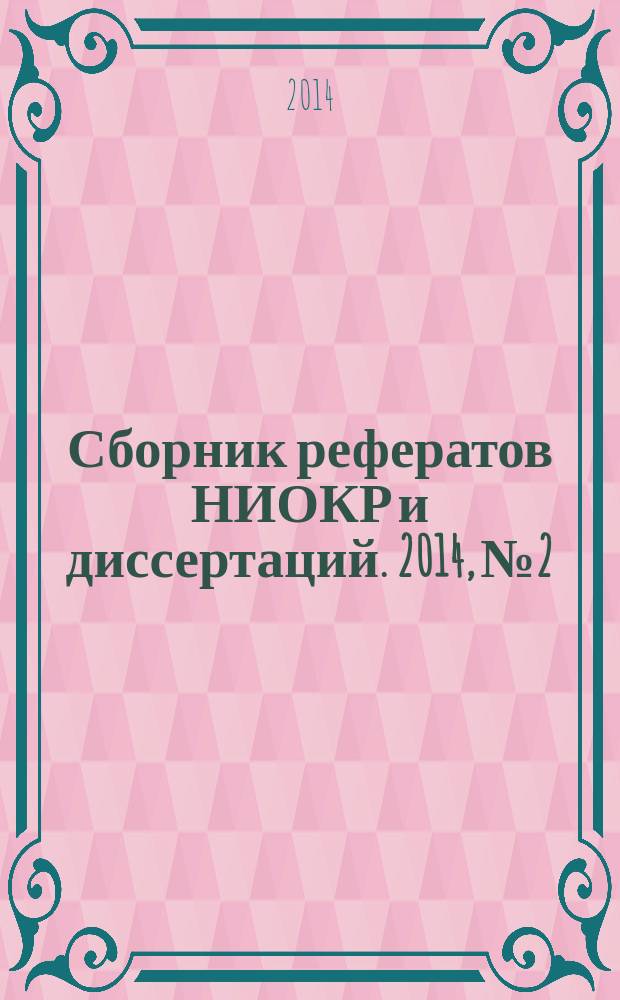 Сборник рефератов НИОКР и диссертаций. 2014, № 2