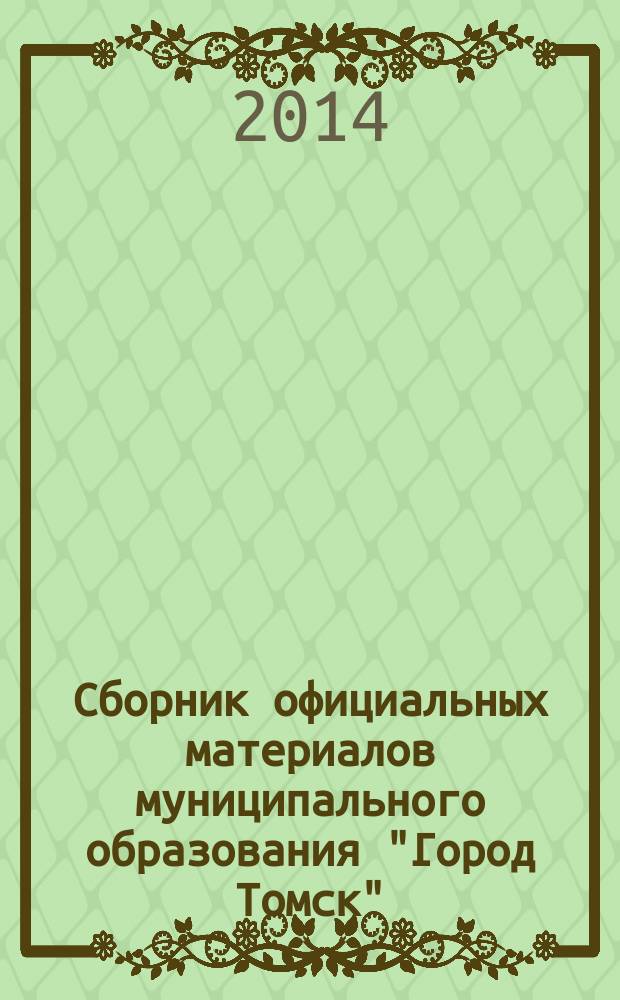 Сборник официальных материалов муниципального образования "Город Томск" : приложение к газете "Общественное самоуправление". 2014, № 24.1