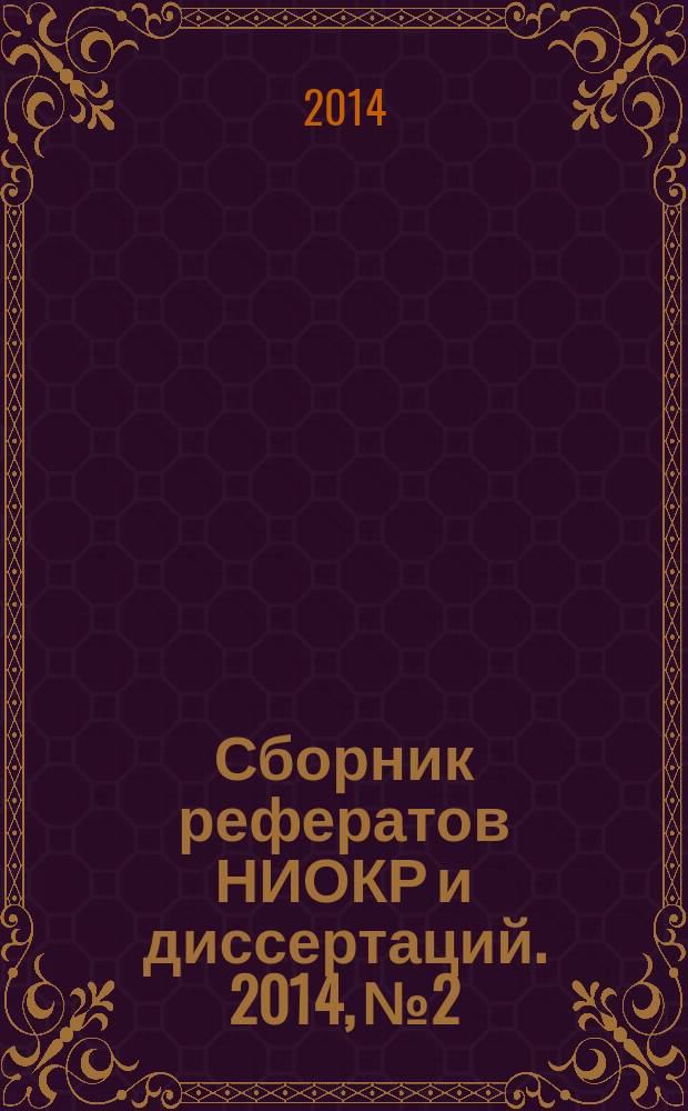 Сборник рефератов НИОКР и диссертаций. 2014, № 2
