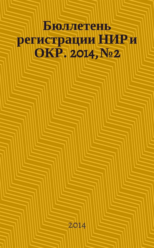Бюллетень регистрации НИР и ОКР. 2014, № 2