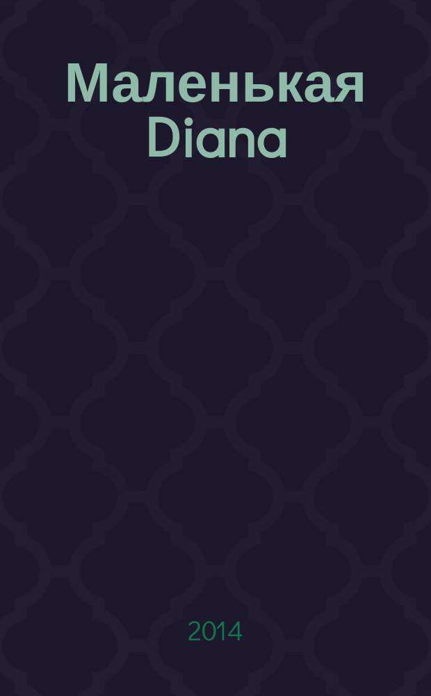 Маленькая Diana : Рукоделие. 2014, № 8