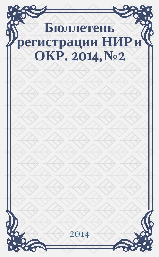 Бюллетень регистрации НИР и ОКР. 2014, № 2