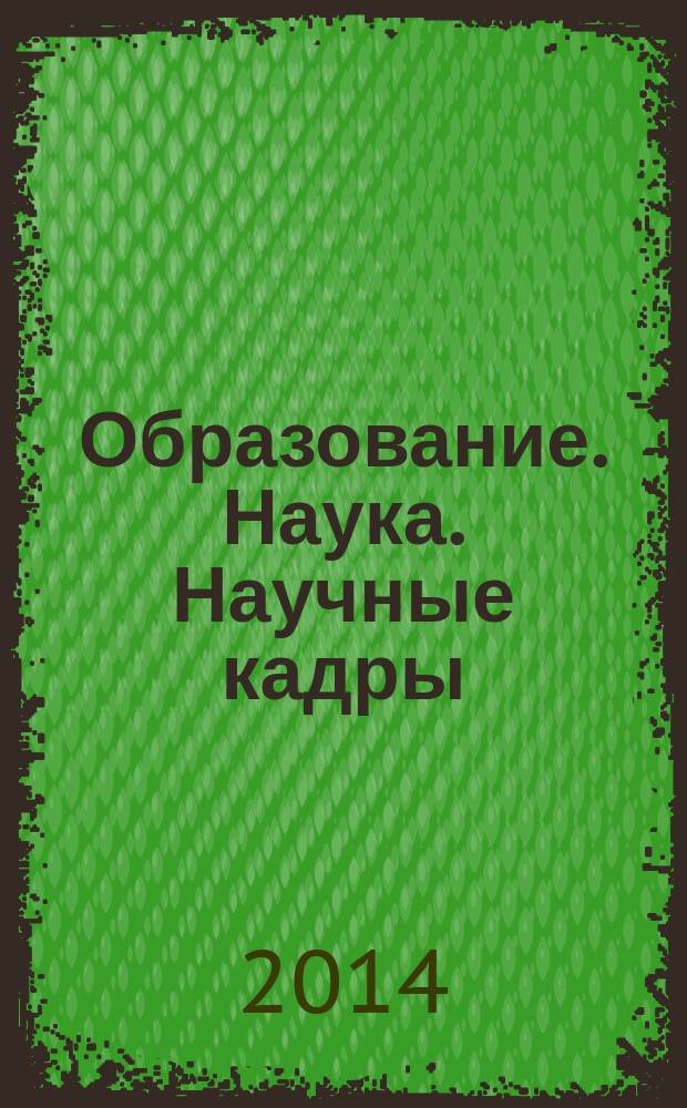 Образование. Наука. Научные кадры : ежеквартальный журнал. 2014, № 3
