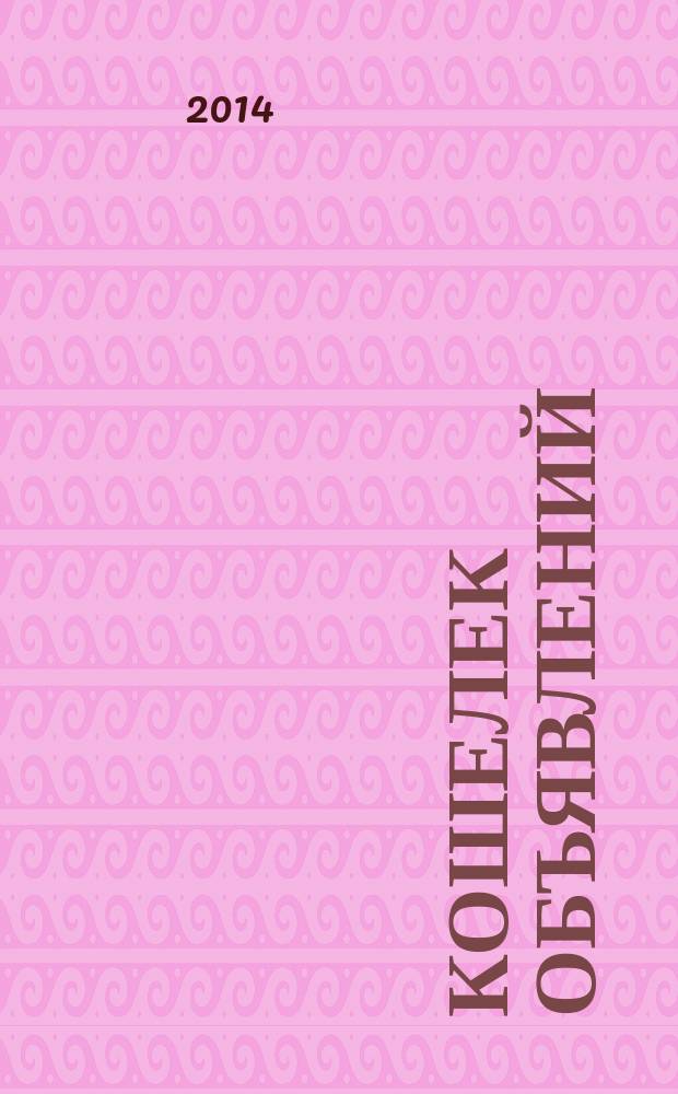 Кошелек объявлений : информационно-рекламный еженедельник. 2014, № 24