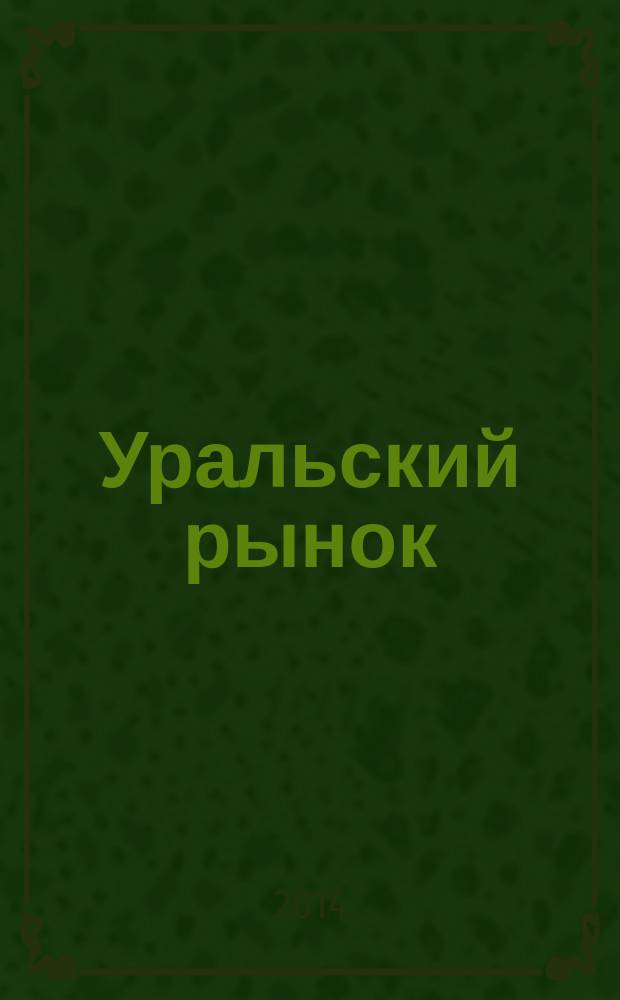Уральский рынок : журнал товаров и услуг. 2014, № 5 (118)