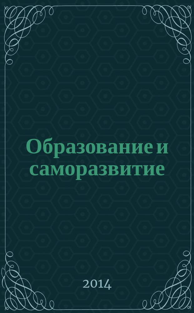 Образование и саморазвитие : научный журнал. 2014, № 2 (40)
