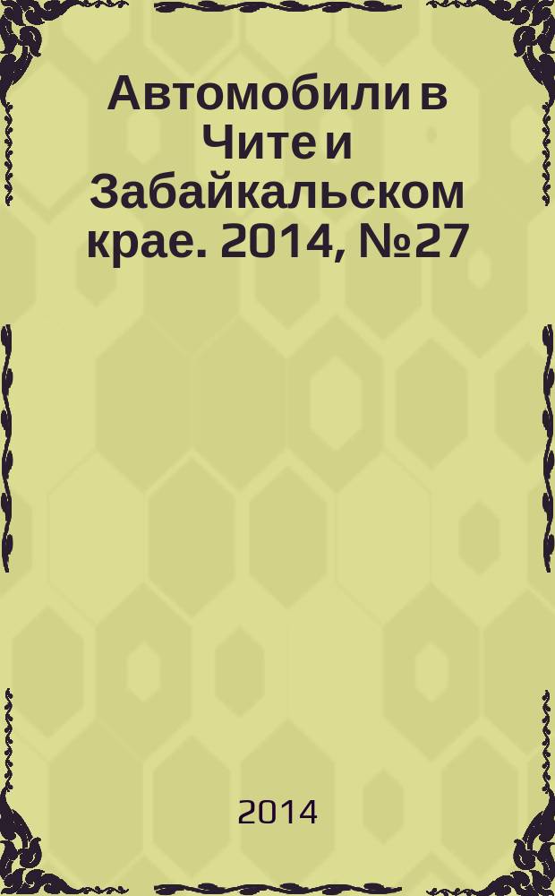 Автомобили в Чите и Забайкальском крае. 2014, № 27 (131)