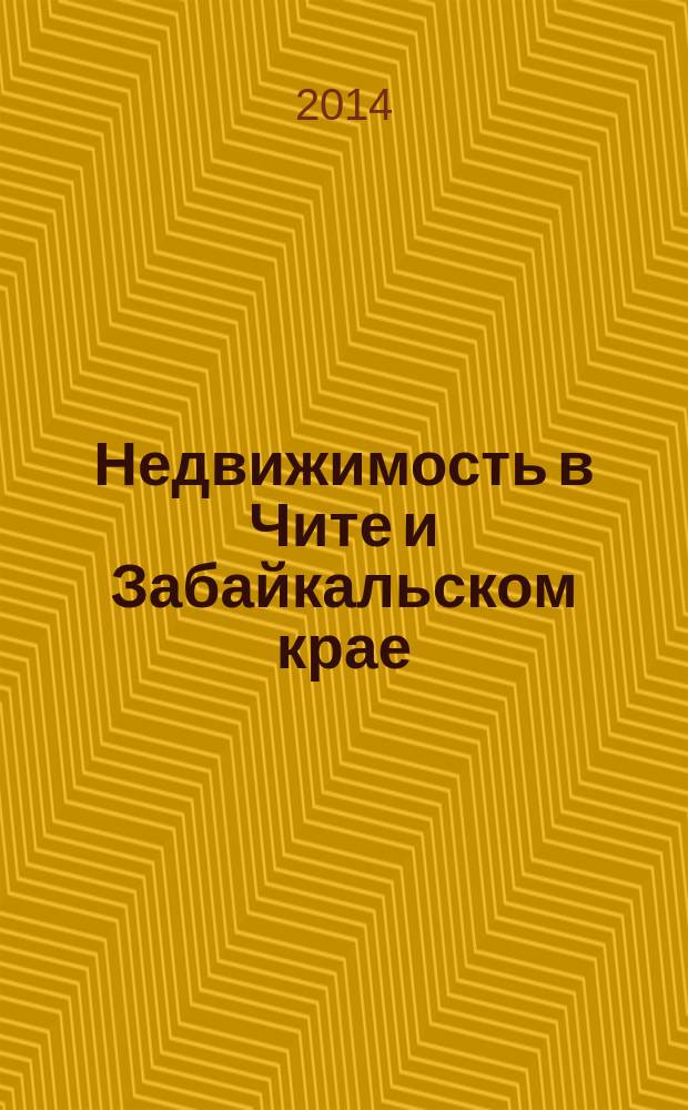 Недвижимость в Чите и Забайкальском крае : ваша реклама. 2014, № 27 (131)