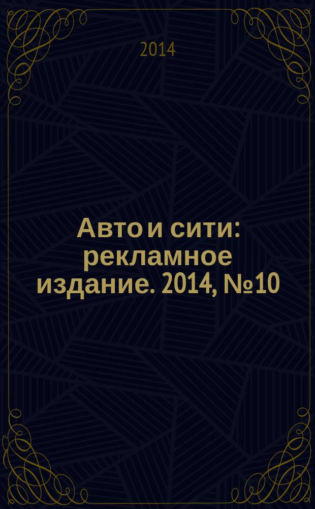 Авто и сити : рекламное издание. 2014, № 10