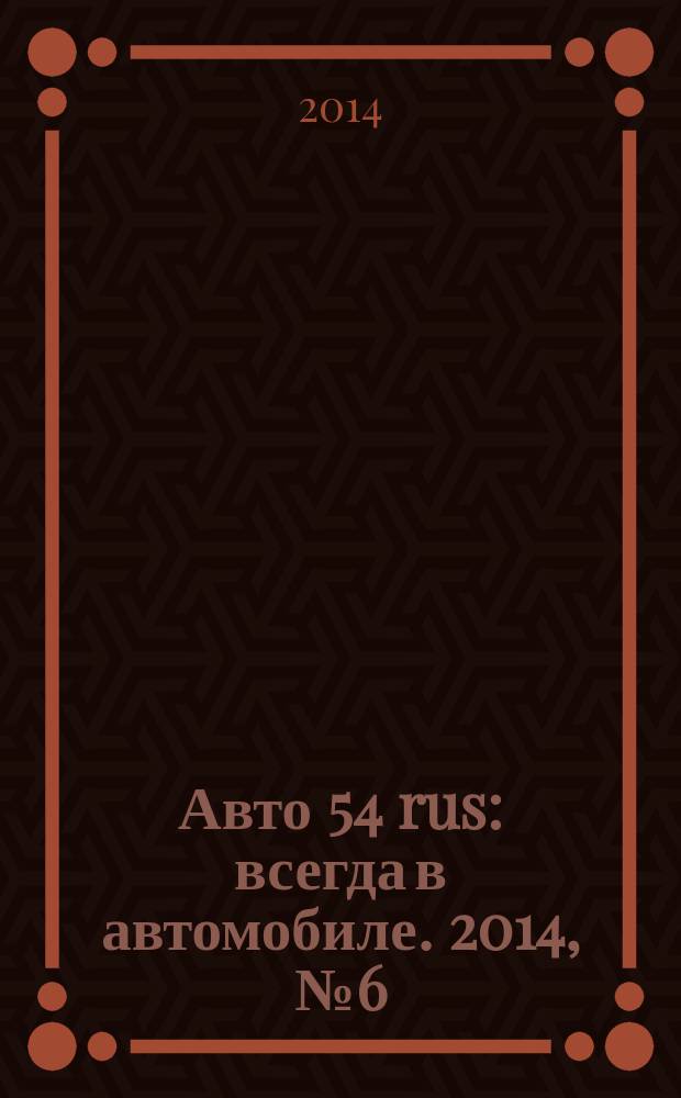 Авто 54 rus : всегда в автомобиле. 2014, № 6 (121)