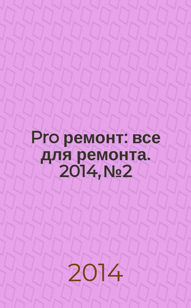 Pro ремонт : все для ремонта. 2014, № 2