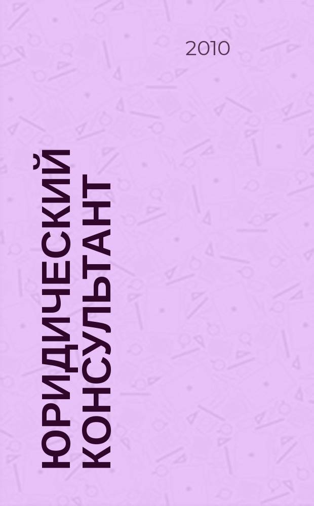 Юридический консультант : Ежемес. информ.-аналит. журн. 2010, № 1 (193)