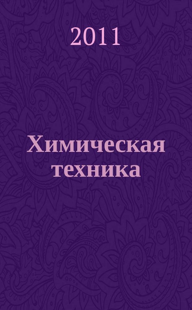 Химическая техника : ХТ Ежемес. межотрасл. журн. для гл. специалистов предприятий. 2011, № 4