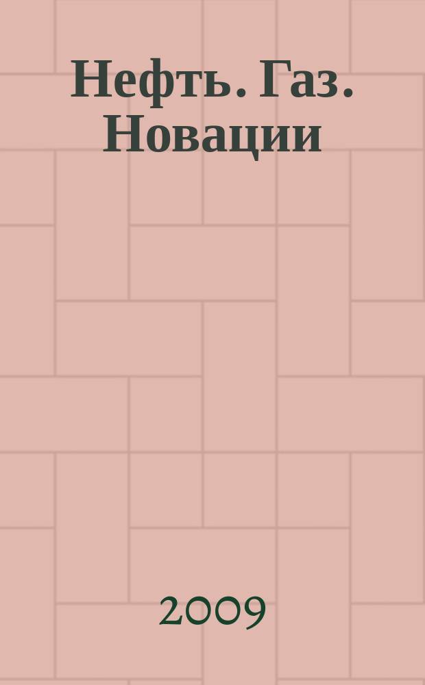 Нефть. Газ. Новации : научно-технический журнал. 2009, № 5/6 (124/125)