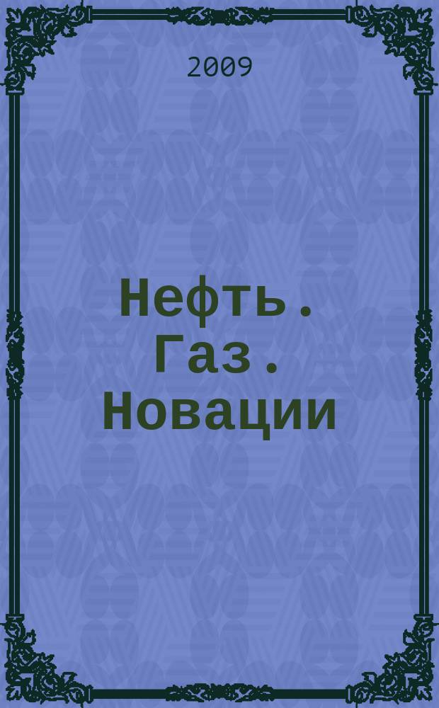 Нефть. Газ. Новации : научно-технический журнал. 2009, № 9 (128)