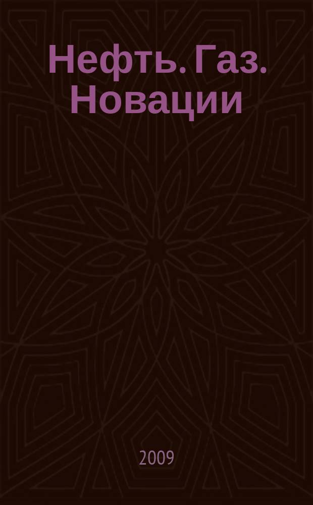 Нефть. Газ. Новации : научно-технический журнал. 2009, № 10 (129)