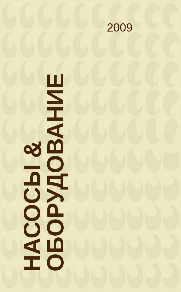 Насосы & оборудование : Отрасл. журн. 2009, № 4/5 (57/58)