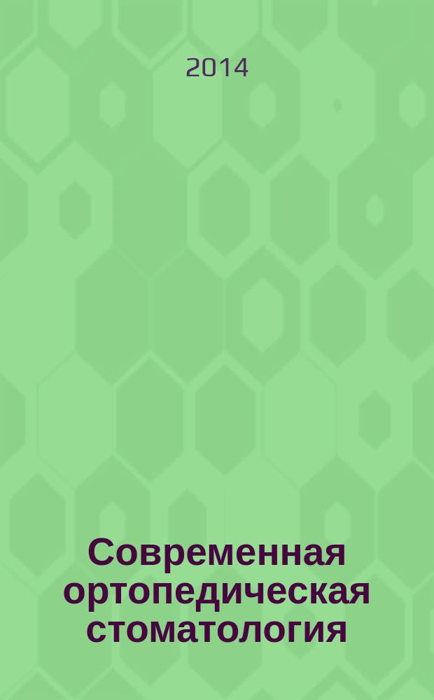 Современная ортопедическая стоматология : научно-практический журнал. № 21