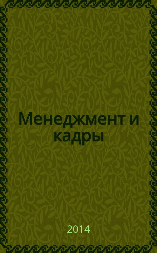 Менеджмент и кадры: психология управления, соционика и социология : Междунар. науч.-практ. журн. 2014, № 5 (137)