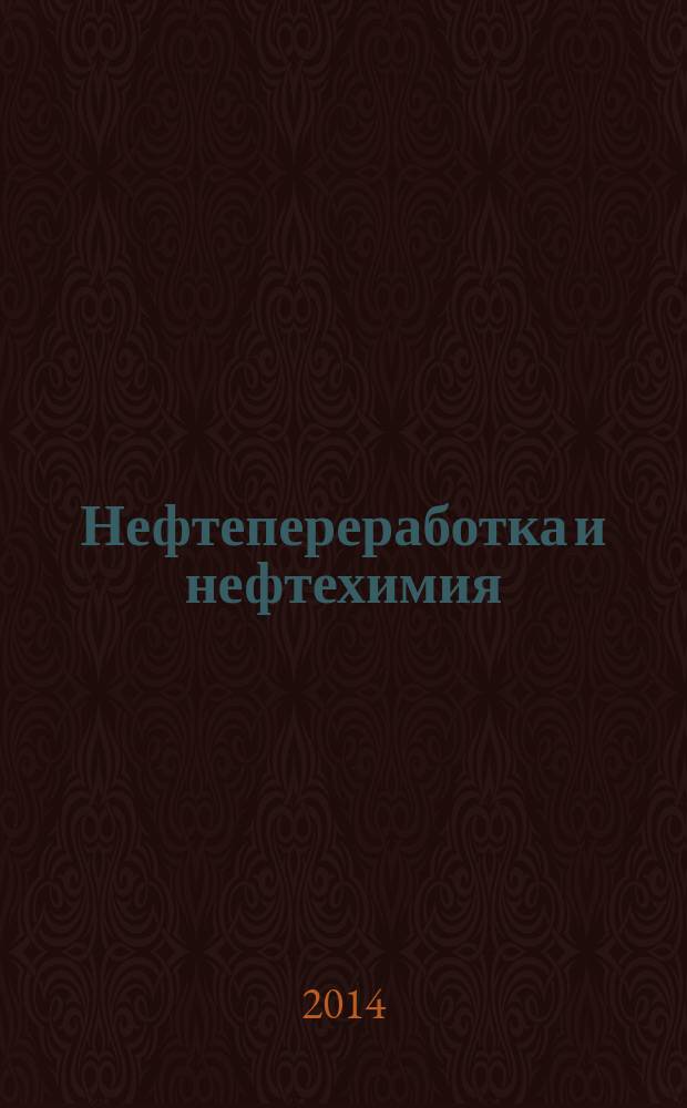 Нефтепереработка и нефтехимия : Науч.-техн. сборник. 2014, № 4