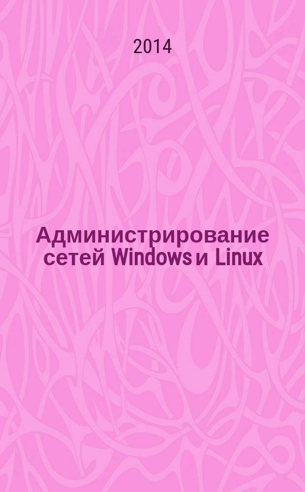 Администрирование сетей Windows и Linux : журнал для профессионалов ежемесячное издание для администраторов сетей. 2014, № 7 (121)