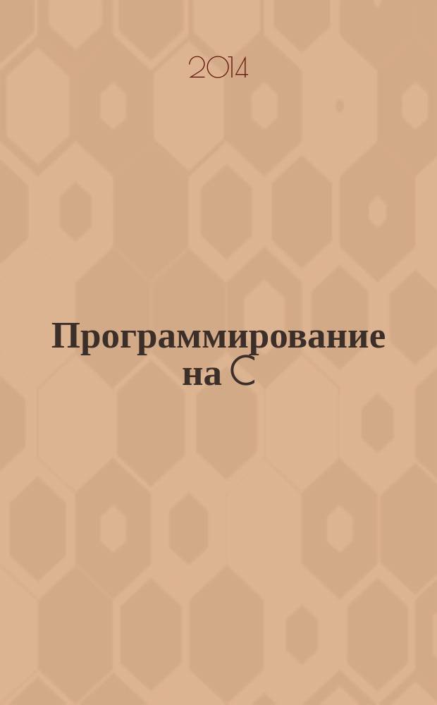 Программирование на C/C++ : Ежемес. изд. для разработчиков прил. и прогр. компонентов на яз. C/C++ Журн. для профессионалов. 2014, № 7 (127)