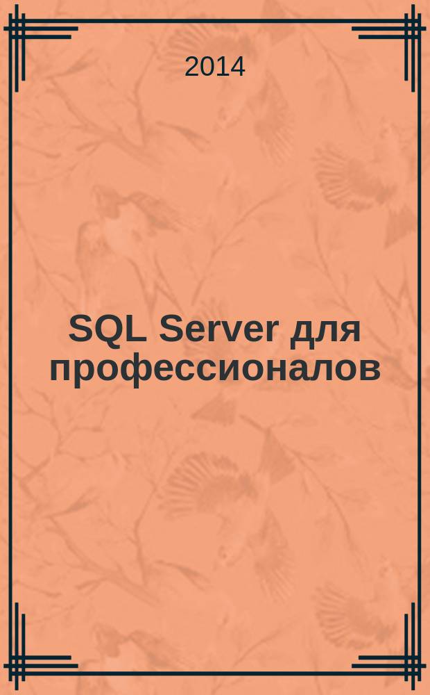 SQL Server для профессионалов : Ежемес. журн. для специалистов в обл. компьютер. обраб. информ. и проф. разработчиков на SQL Server. 2014, № 6 (162)