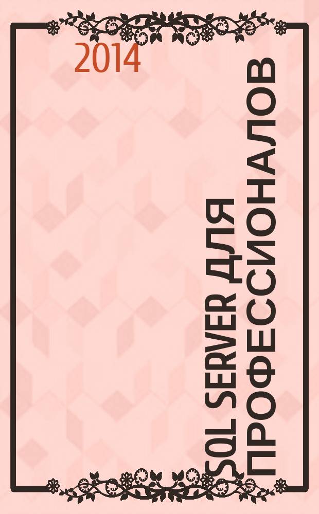 SQL Server для профессионалов : Ежемес. журн. для специалистов в обл. компьютер. обраб. информ. и проф. разработчиков на SQL Server. 2014, № 7 (163)