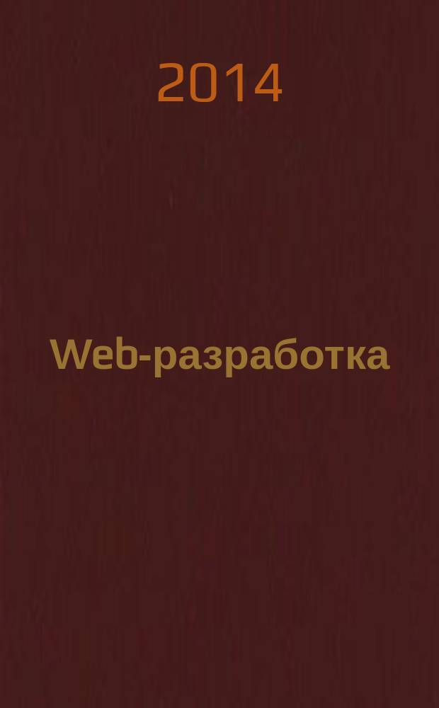 Web-разработка: ASP, web-сервисы, XML : Ежемес. изд. для интернет-программистов Журн. для профессионалов. 2014, № 7 (127)