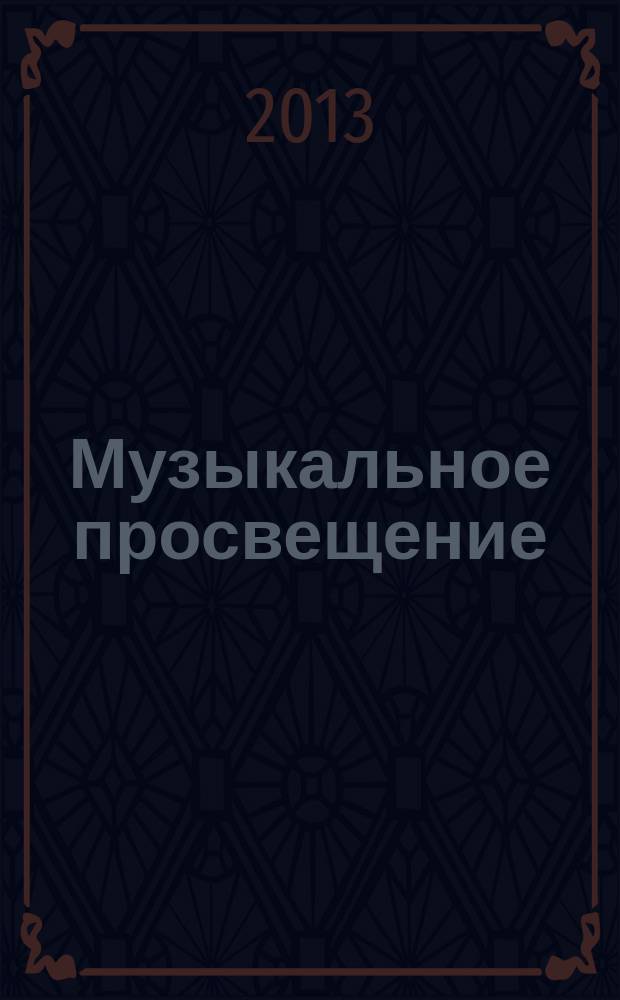 Музыкальное просвещение: Мир гитары : общероссийский некоммерческий информационно-аналитический журнал. 2013, № 4 (43)